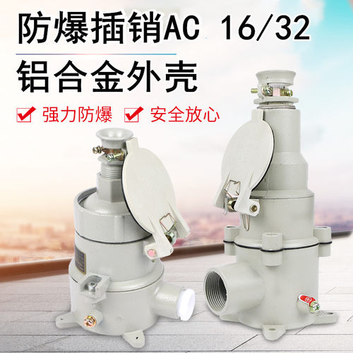 防爆插销AC-16A/220V/380V