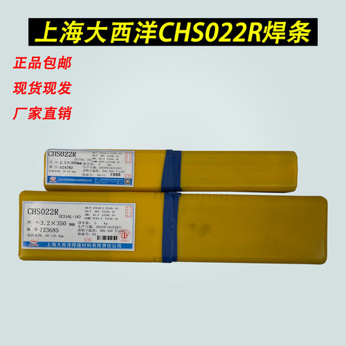 上海大西洋CHS022R承压设备不锈钢焊条3.2
