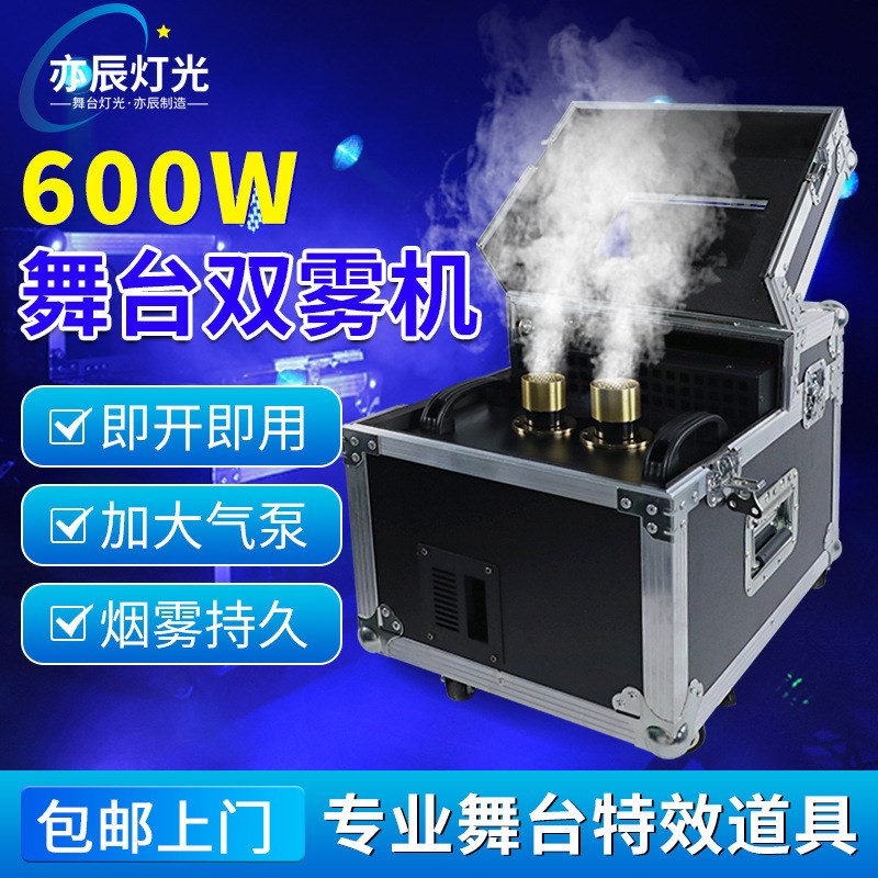 舞台薄雾机双雾机600w小型酒吧婚庆造雾机拍摄表演出雾淡烟制雾机