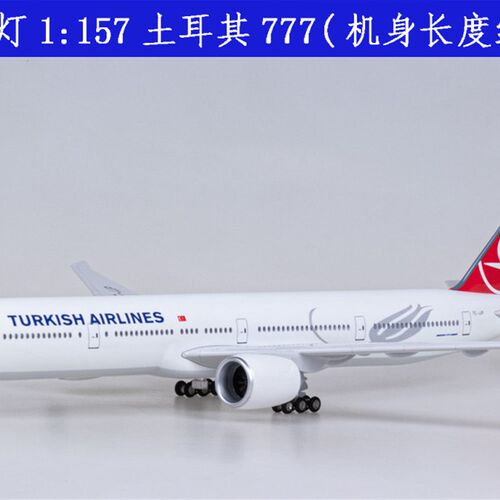 带轮子带灯1:157土耳其航空波音B777仿真模型飞机民航客机47cm