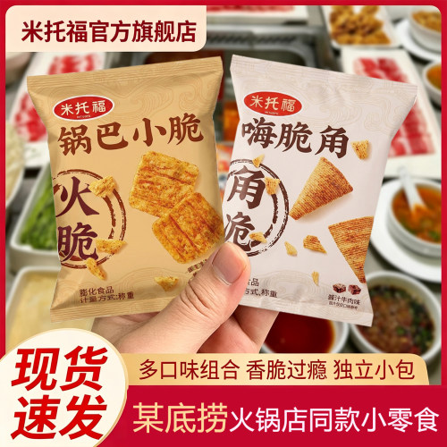 米托福酱汁牛肉嗨脆角锅巴大礼包