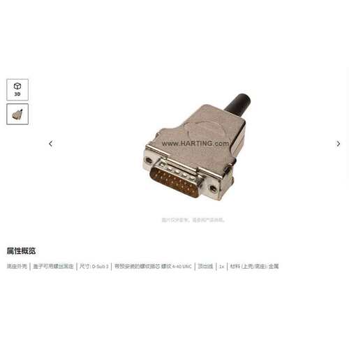 HARTING浩亭 09670250322  D-Sub3底座外壳 顶出线 螺纹 4-40 UNC