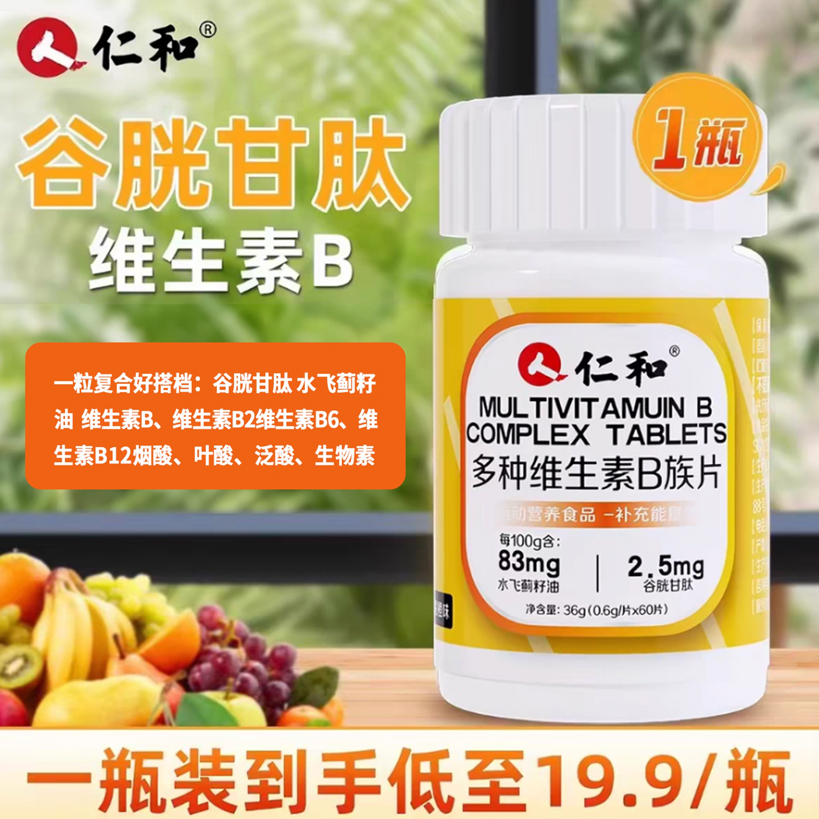 仁和B族维生素片8加2正品