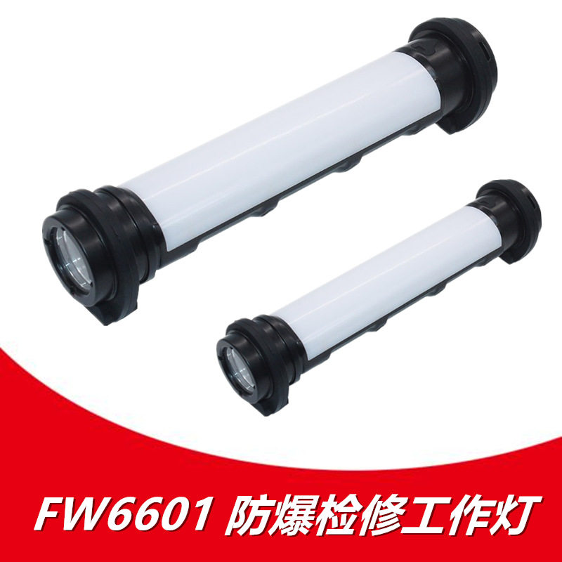 FW6601防爆检修工作灯多功能磁吸附红蓝警示充管LED泛光灯电筒