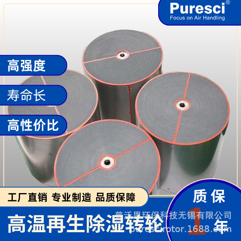 【Puresci】硅胶除湿转轮带法兰分子筛蜂窝状转轮工业除湿机用