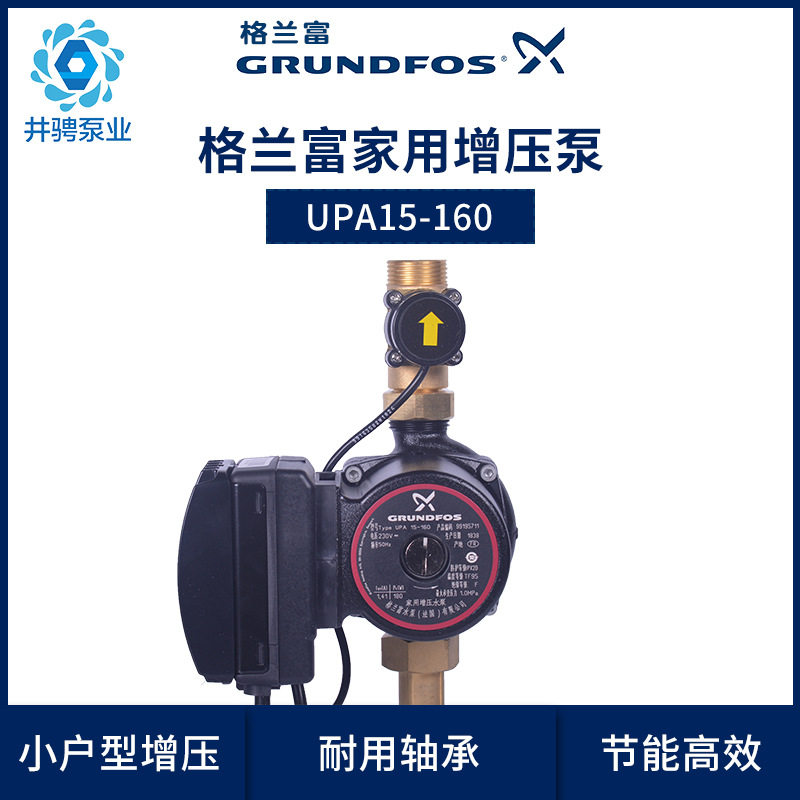 格兰富UPA15-160加压水泵全自动家用自来水热水器增压泵低噪水泵