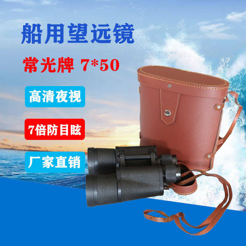 船用常光牌望远镜高清夜视防目眩7倍全密封双筒航海望远镜7*50