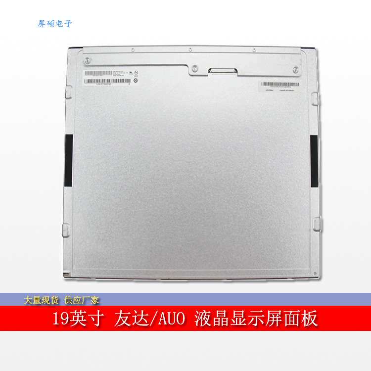 屏硕电子AUO友达19寸工业液晶屏面板高亮显示4:3正A规M190GE02 V9
