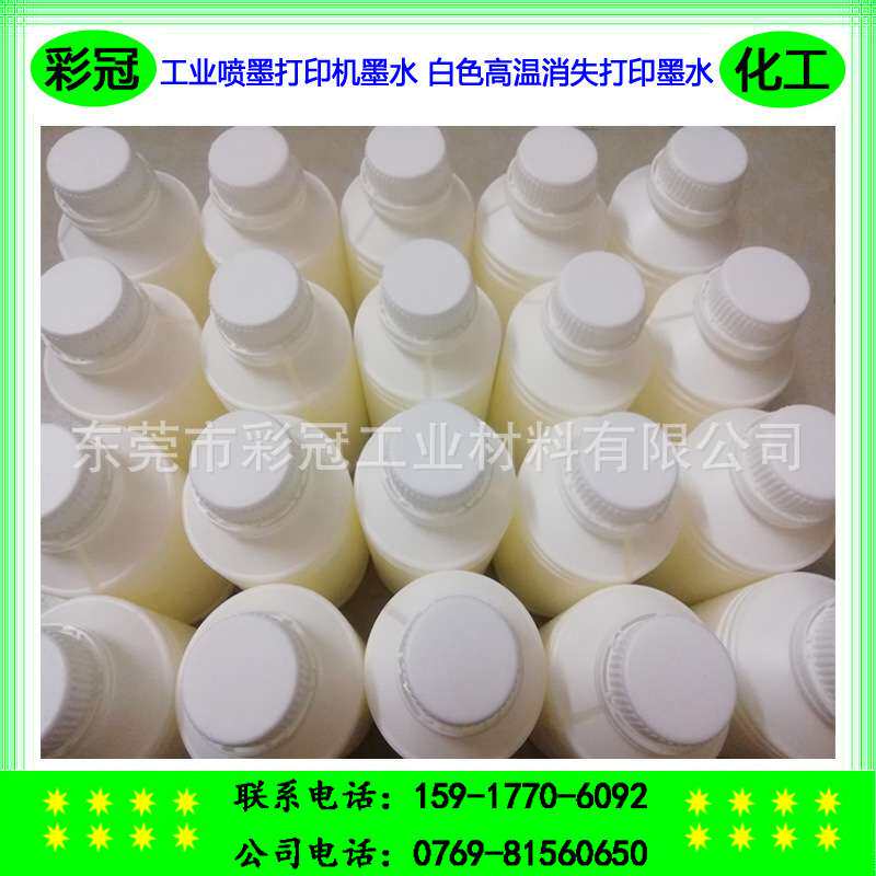 工业喷墨打印机墨水 白色高温消失打印墨水 白色加热消失 白度佳