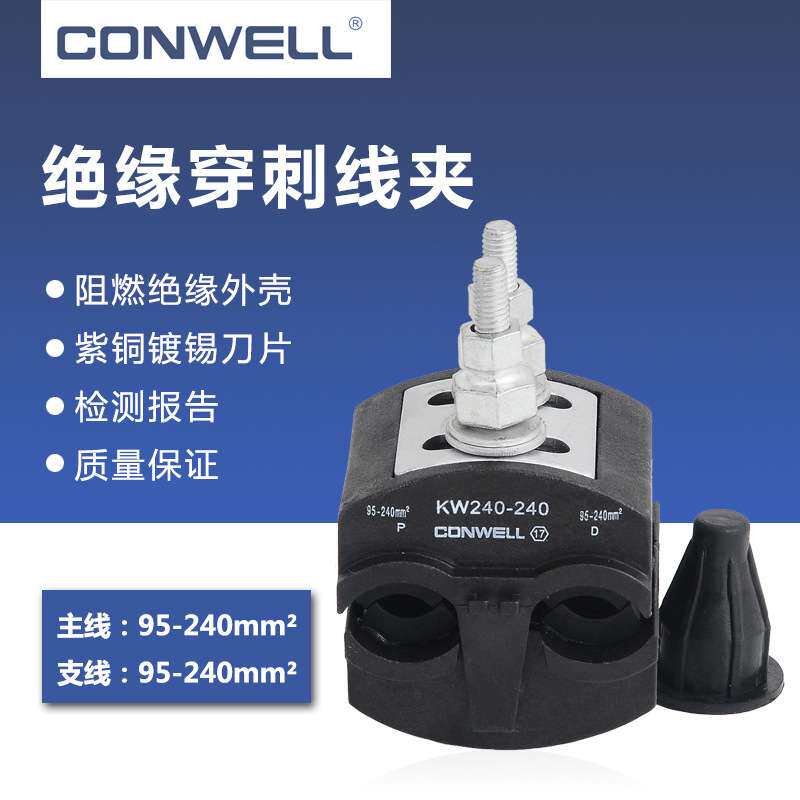 科易供应 KW240双螺杆绝缘穿刺线夹 电缆分支器 主线95-240mm