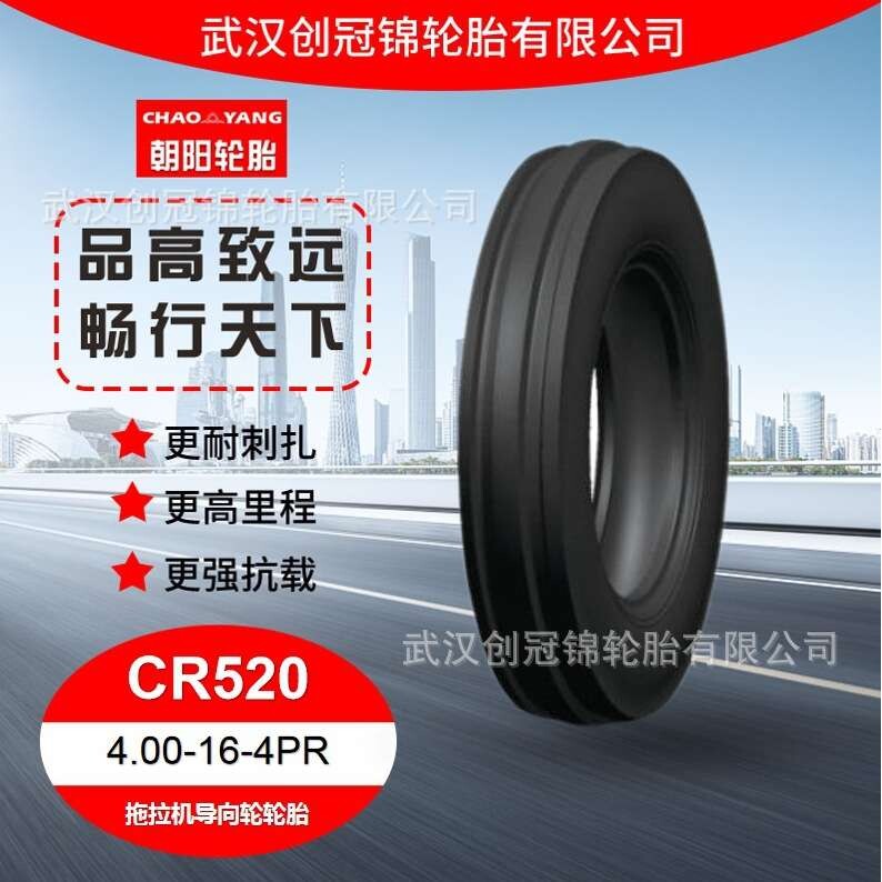 朝阳轮胎 4.00-16-4PR 朝阳拖拉机导向轮轮胎 CR520花纹