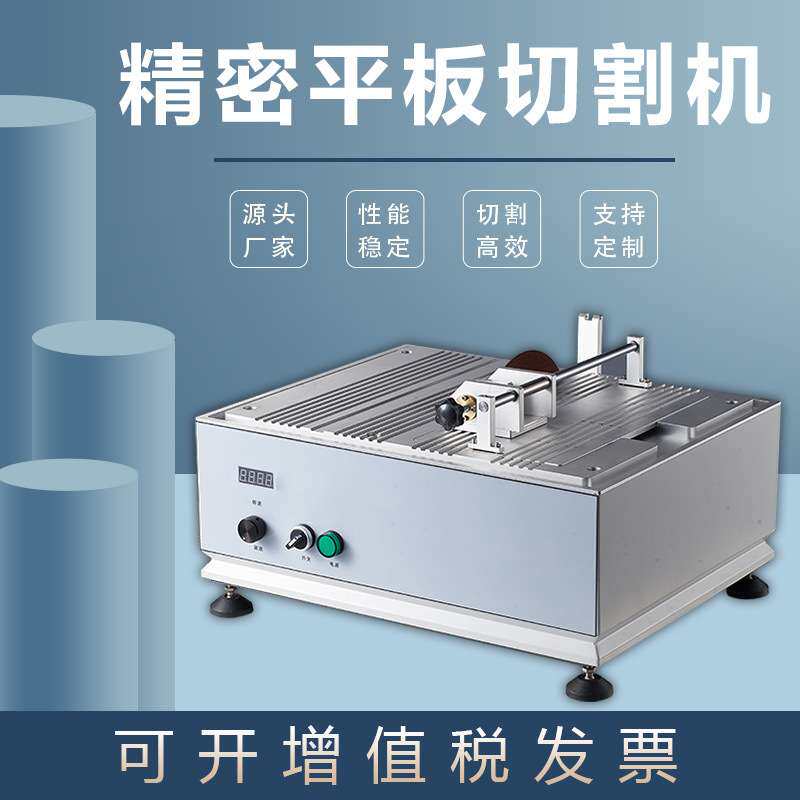 金相分析切片机平板切割机SYJ-200H石材铝板切割小型到样机