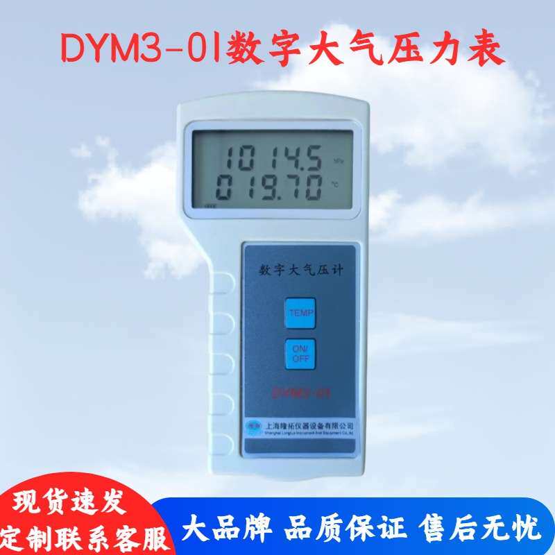 隆拓牌DYM3-01数字大气压计,数字大气压力表DYM3-02/03