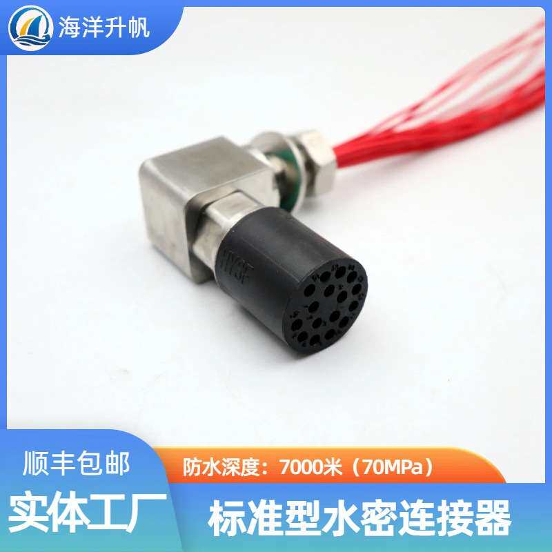 海洋升帆 深水水密连接器直角2-8芯 防水7000米国产SUBCONN互换