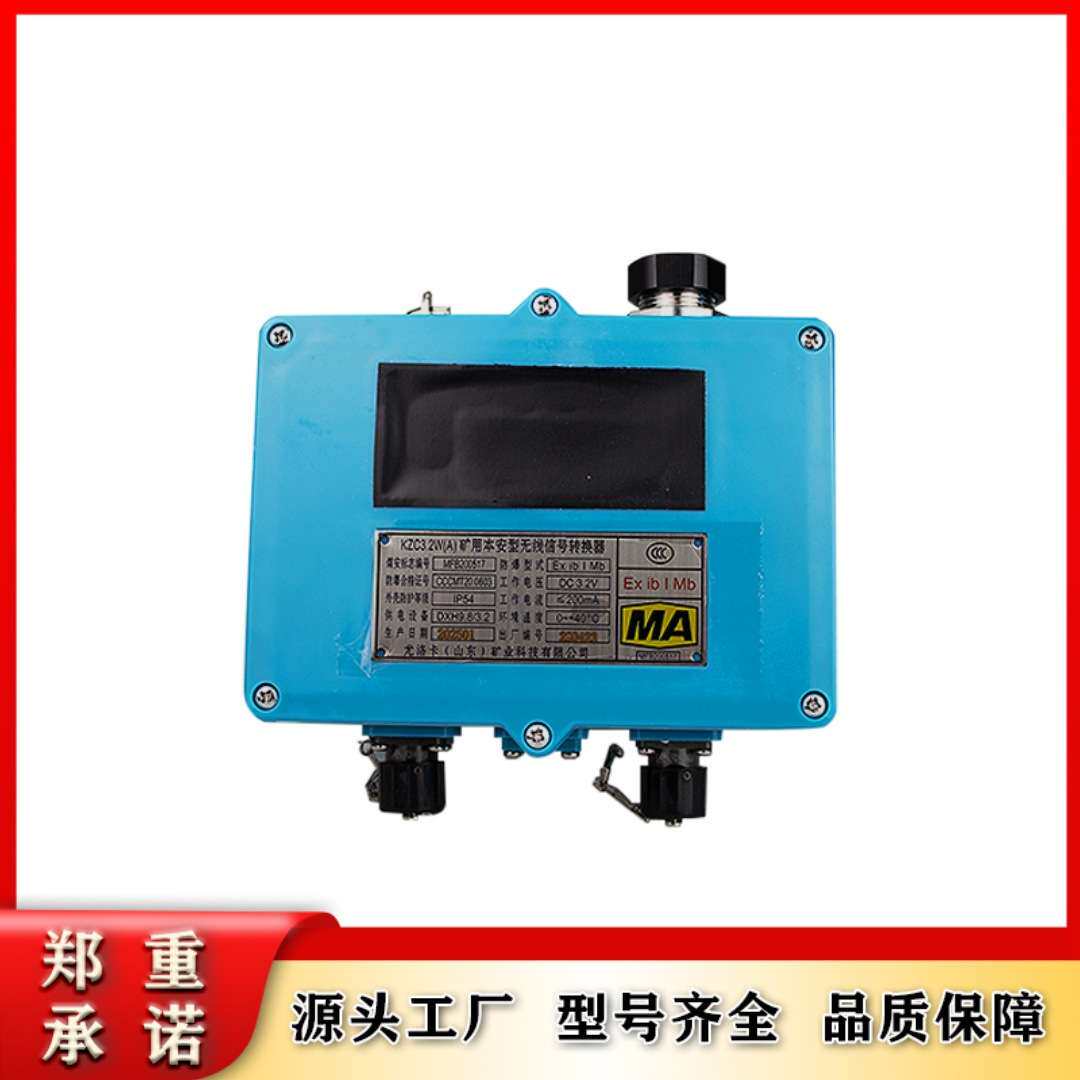 山东尤洛卡KZC3.2W(A)矿用本安型无线信号转换器煤矿用