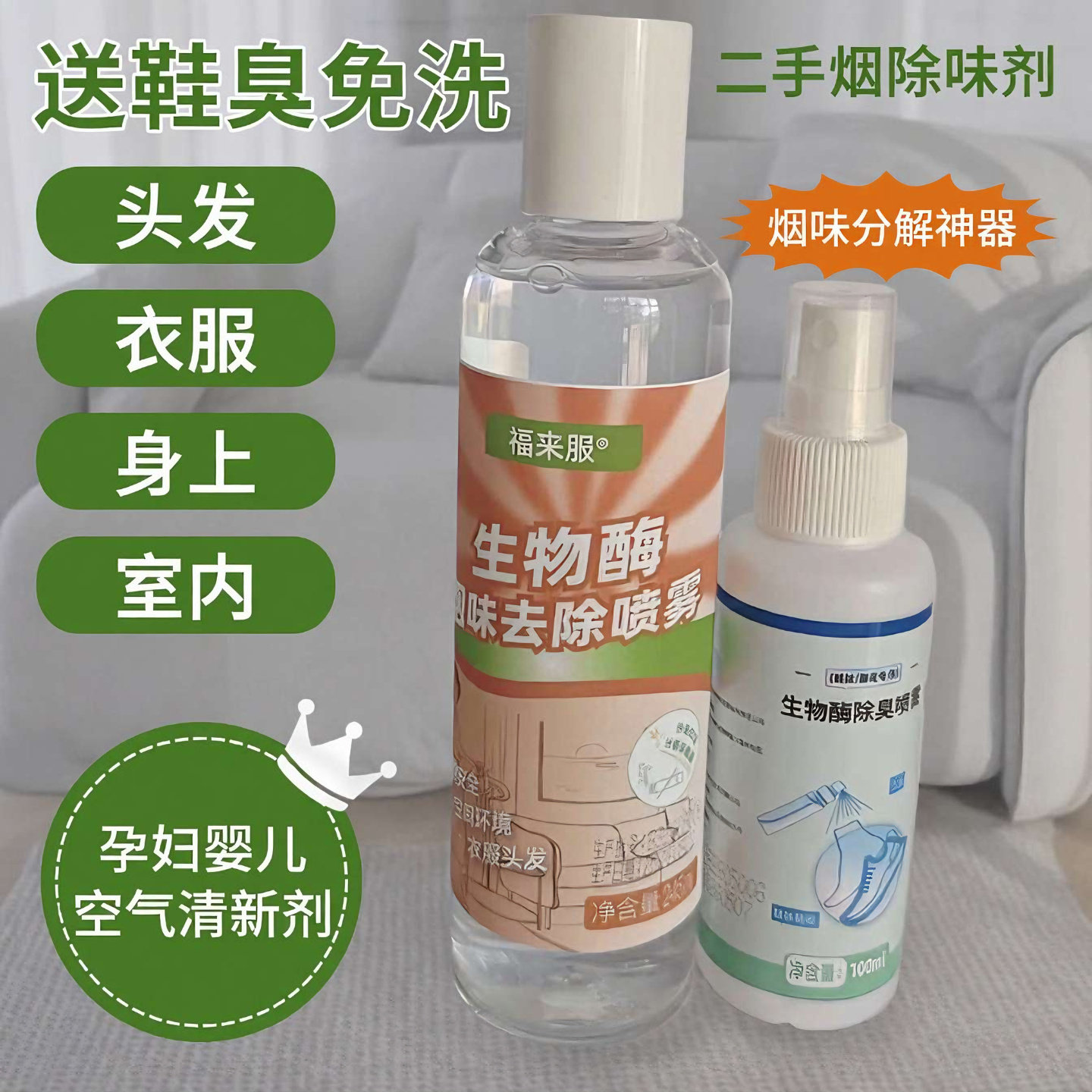 头发衣服身上室内除烟味孕妇婴儿