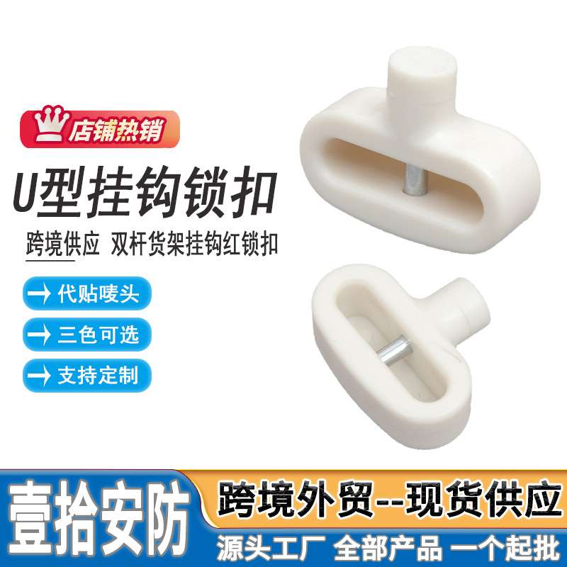 U型挂钩防盗锁 超市手机店货架展示挂钩U型双杆挂钩锁扣厂家直供