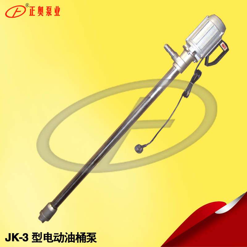 正奥泵业JK-3普通型电动油桶泵220V电动手提式抽液泵