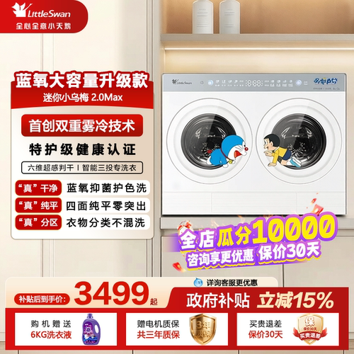 小天鹅小乌梅2.0Max分区洗衣机