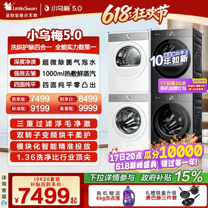 【跨代机皇】小天鹅小乌梅5.0洗烘套装10KG洗衣机变频热泵烘干机