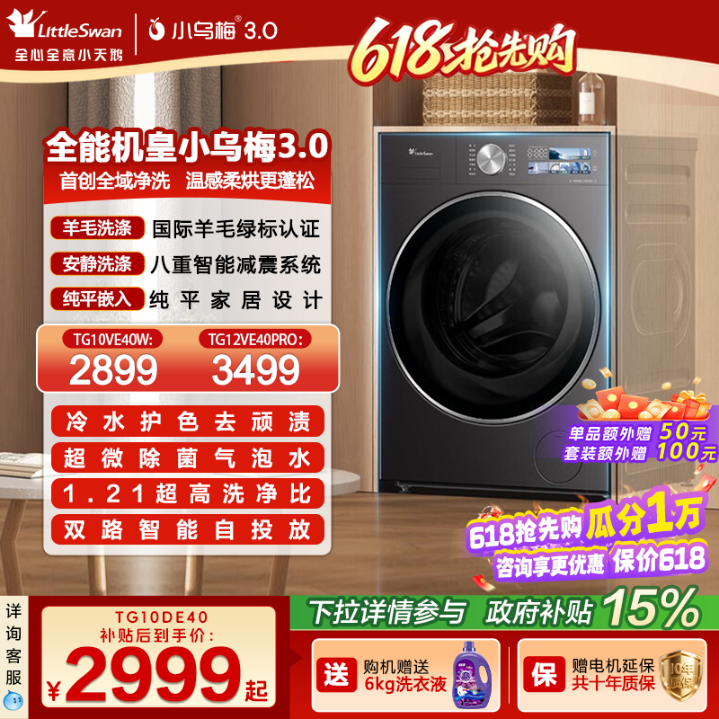 [纯平全嵌]小天鹅小乌梅3.0家用12/10KG全自动变频滚筒洗