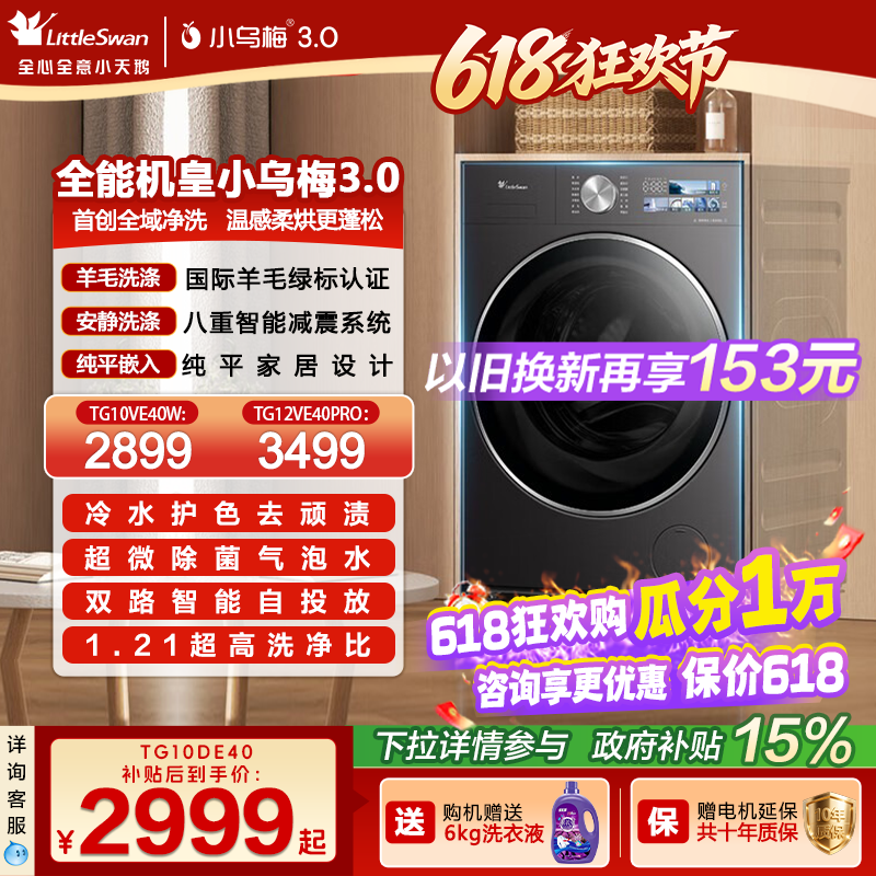 [纯平全嵌]小天鹅小乌梅3.0家用12/10KG全自动变频滚筒洗衣机 E40