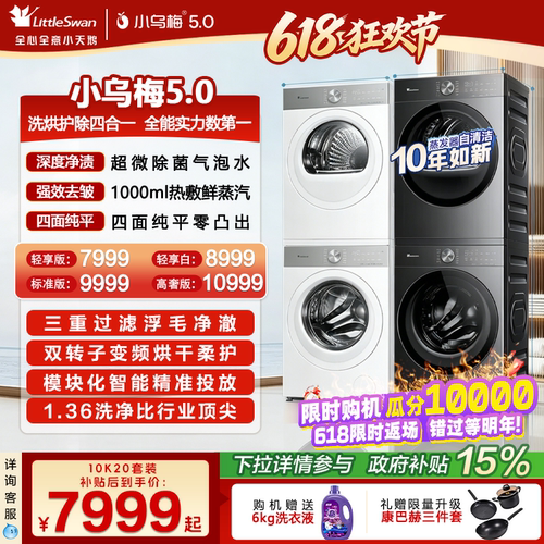 小天鹅小乌梅5.0洗烘套装洗衣机