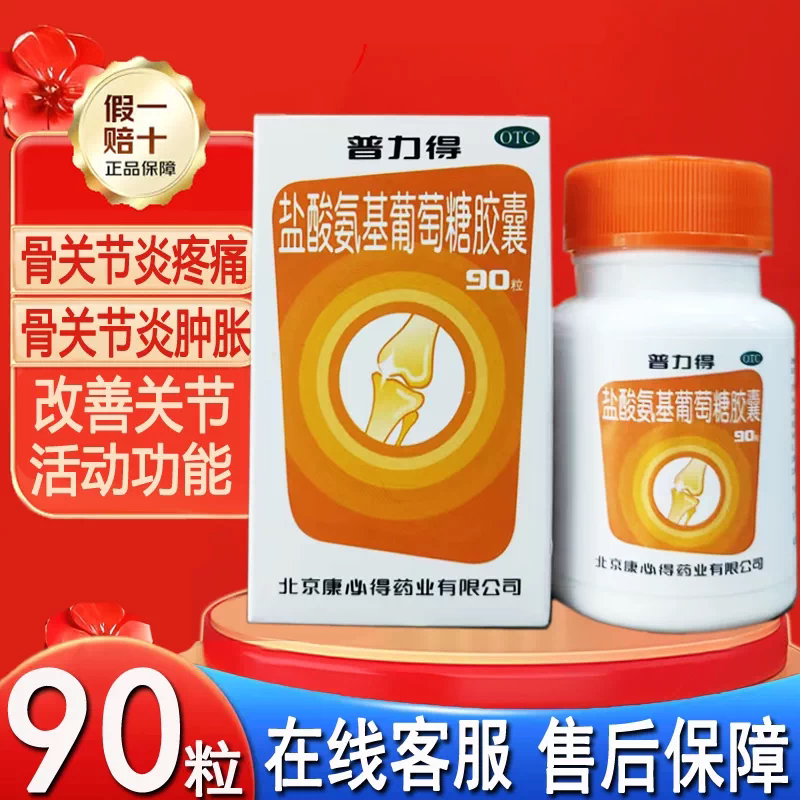 [普力得]盐酸氨基葡萄糖胶囊0.24g*90粒*1瓶/盒骨关节炎关节炎疼痛关节止痛