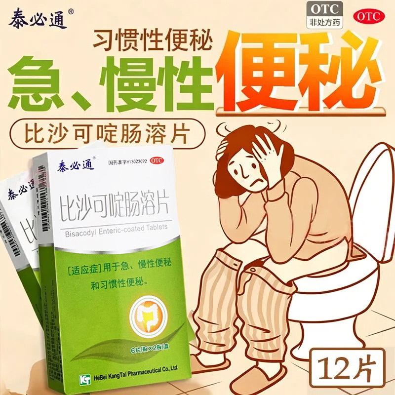 [泰必通]比沙可啶肠溶片5mg*12片/盒