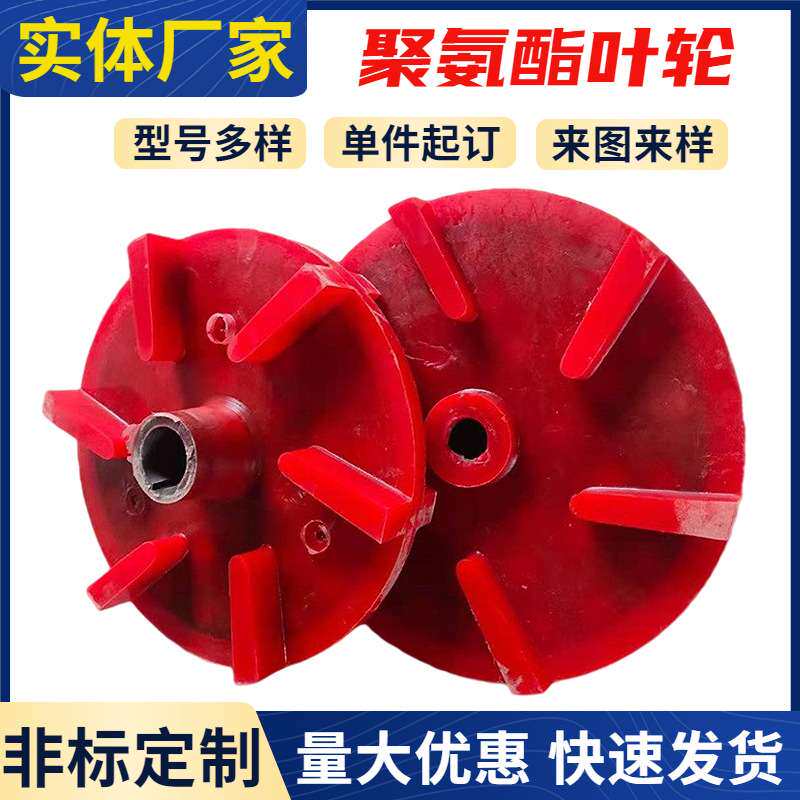 聚氨酯叶轮PU渣浆泵提升叶轮盖板配件矿用浮选机聚氨酯搅拌机叶轮图片