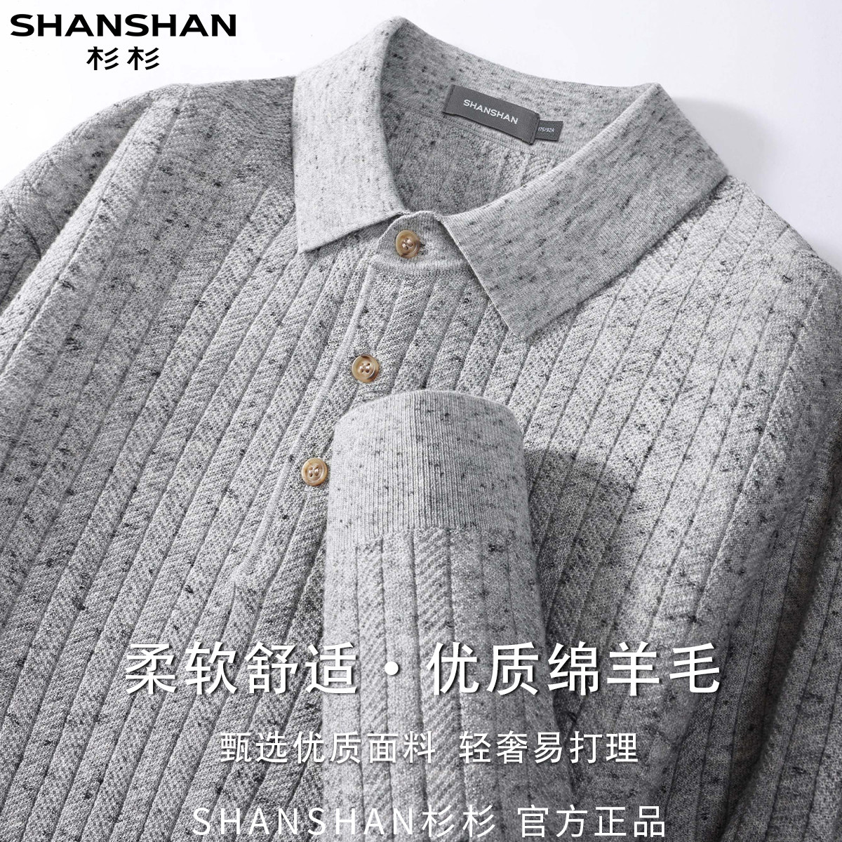 杉杉秋季甄选绵羊毛通勤柔软舒适时尚百搭翻领长袖男式针织衫