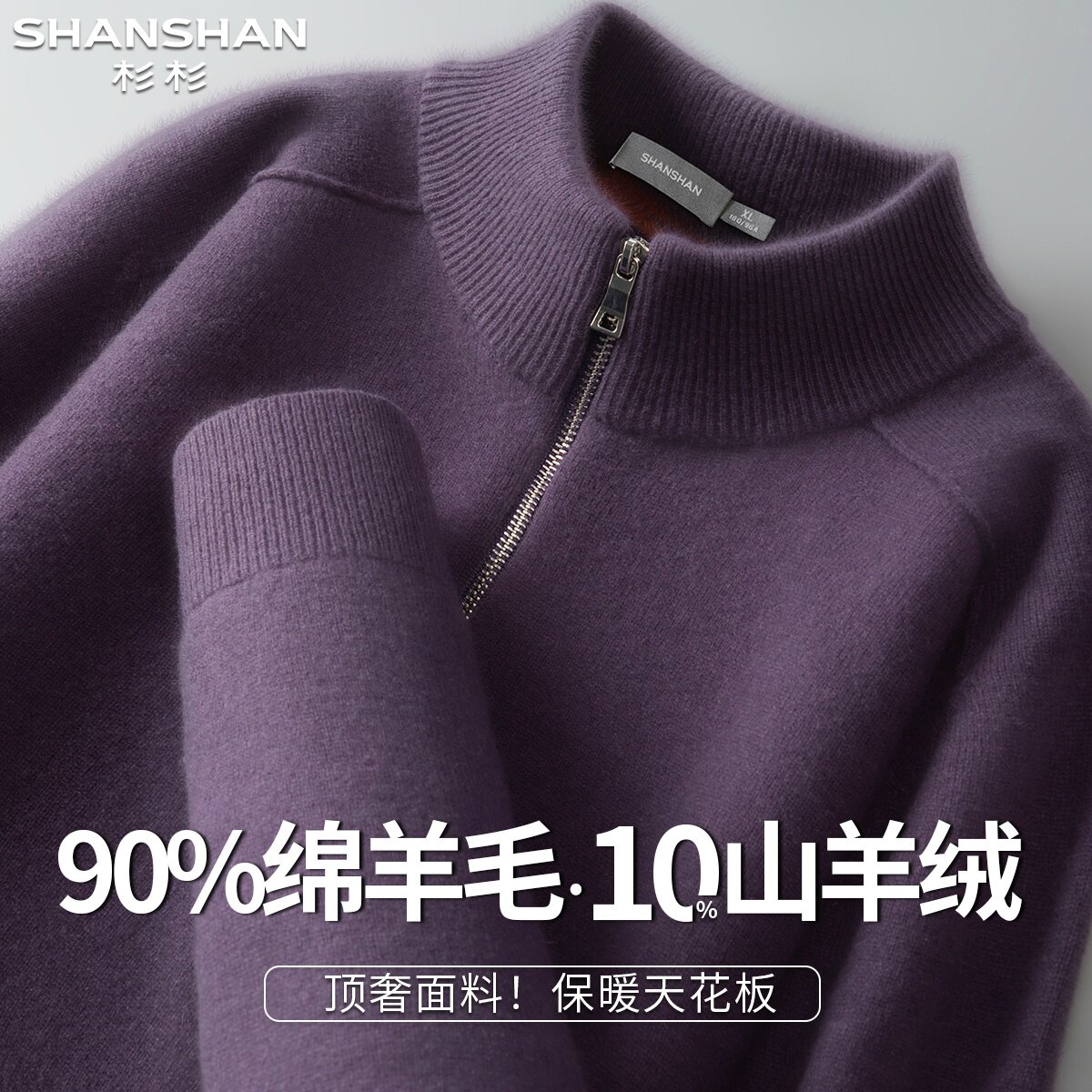 杉杉新款老钱风90绵羊毛秋冬保暖半拉链高领男式百搭针织羊毛衫