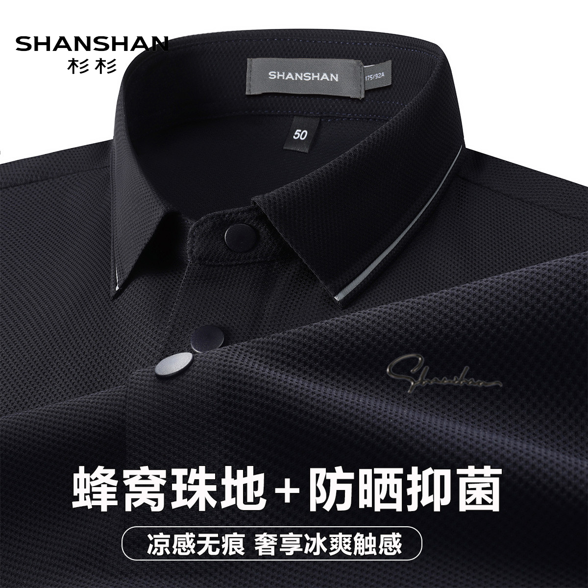 Shanshan/杉杉凉感珠地网眼夏季POLO衫男短袖冰丝无痕抗菌透气T恤