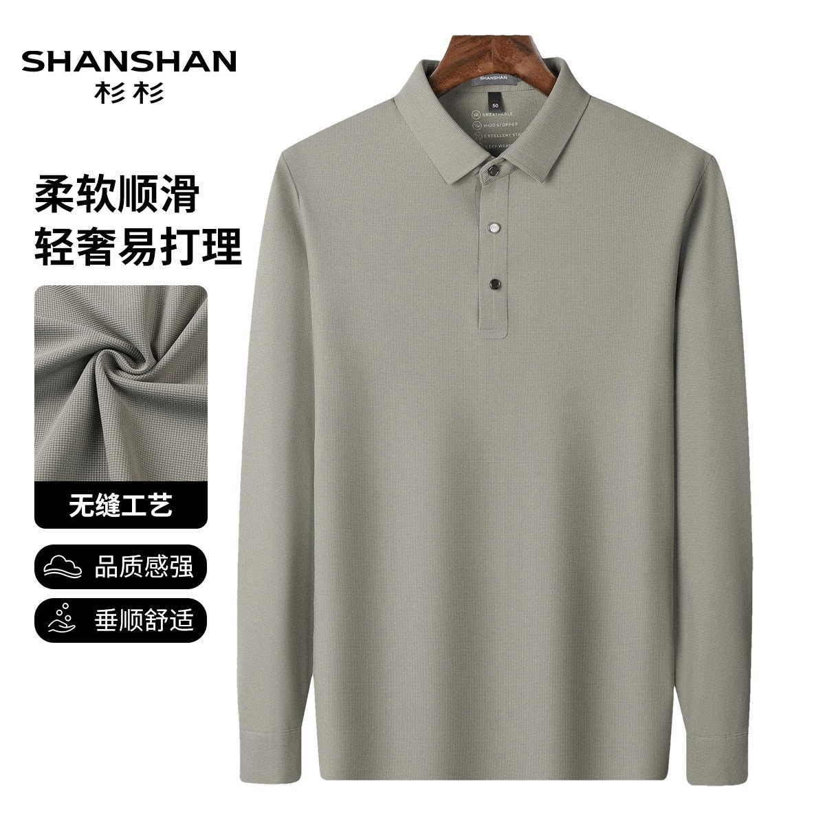 Shanshan/杉杉华夫格肌理高弹力秋季无缝休闲舒适翻领男式Polo衫