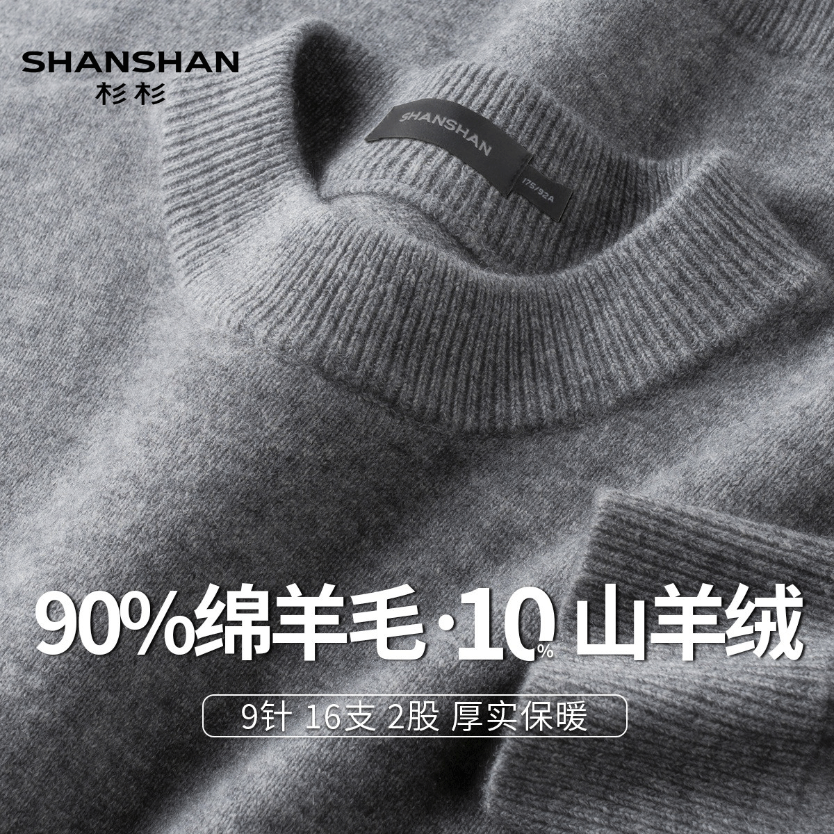 Shanshan/杉杉秋冬新款纯色套头毛衣百搭男式加厚圆领保暖羊毛衫