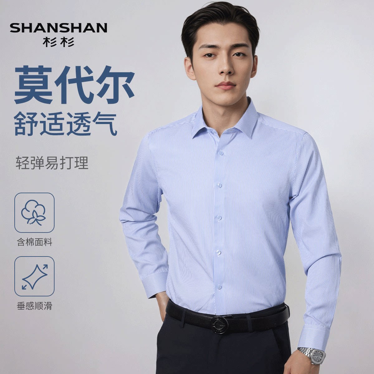 Shanshan/杉杉春季男款莫代尔基础打底纯色时尚长袖衬衫衬衣上装