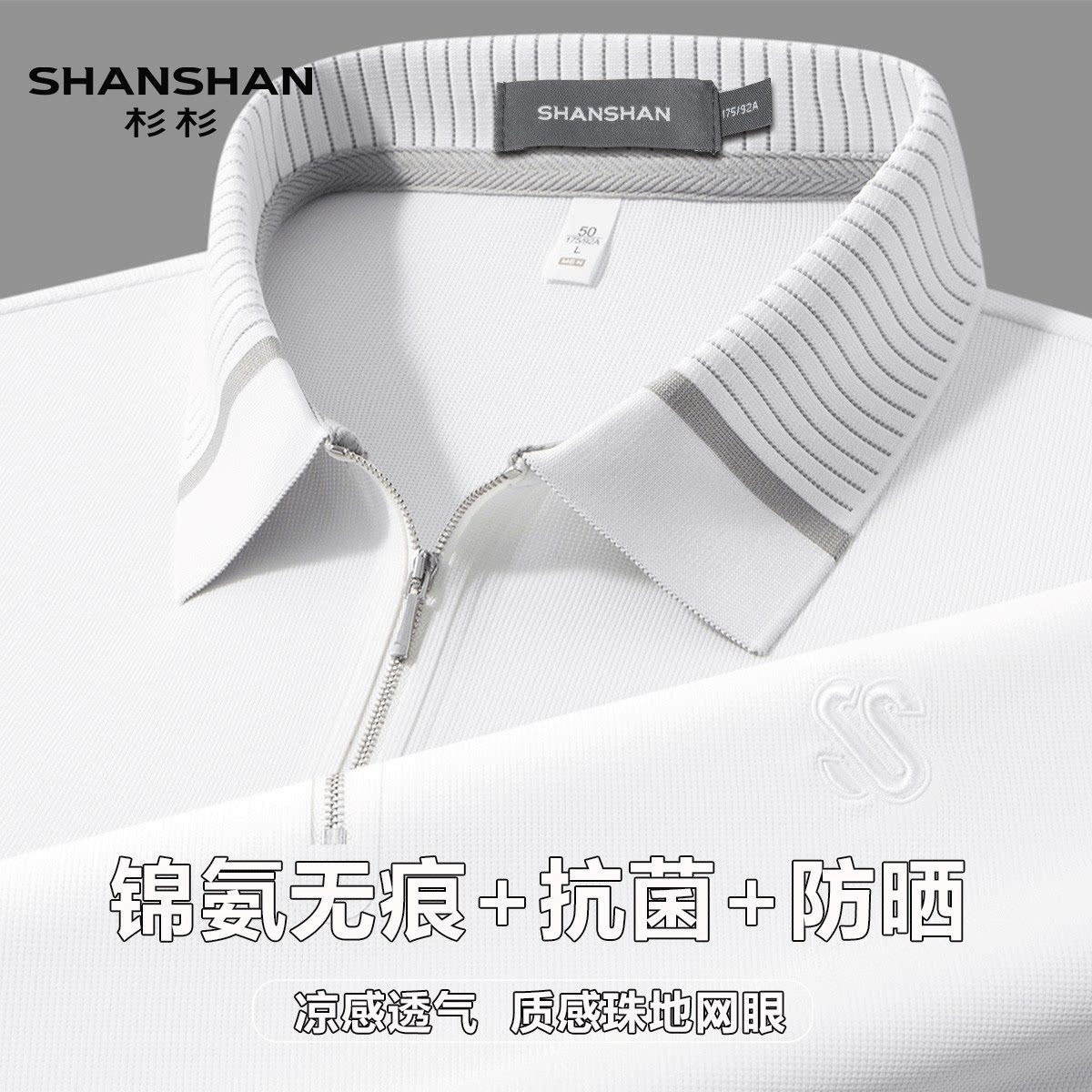 Shanshan/杉杉夏季凉感防晒半拉链短袖Polo衫轻薄弹力翻领T恤男士