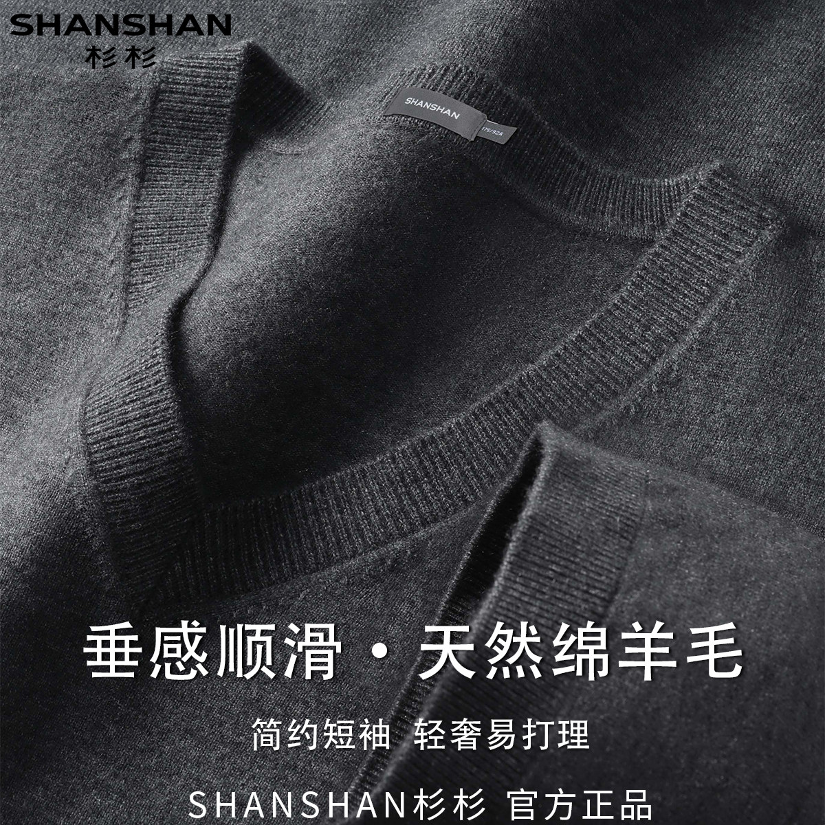 杉杉短袖含绵羊毛秋季简约商务休闲经典百搭V领舒适男式针织衫