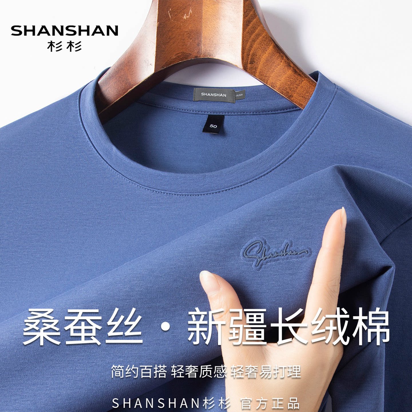 杉杉男式夏秋桑蚕丝商务休闲百搭透气舒适时尚纯色亲肤长袖T恤