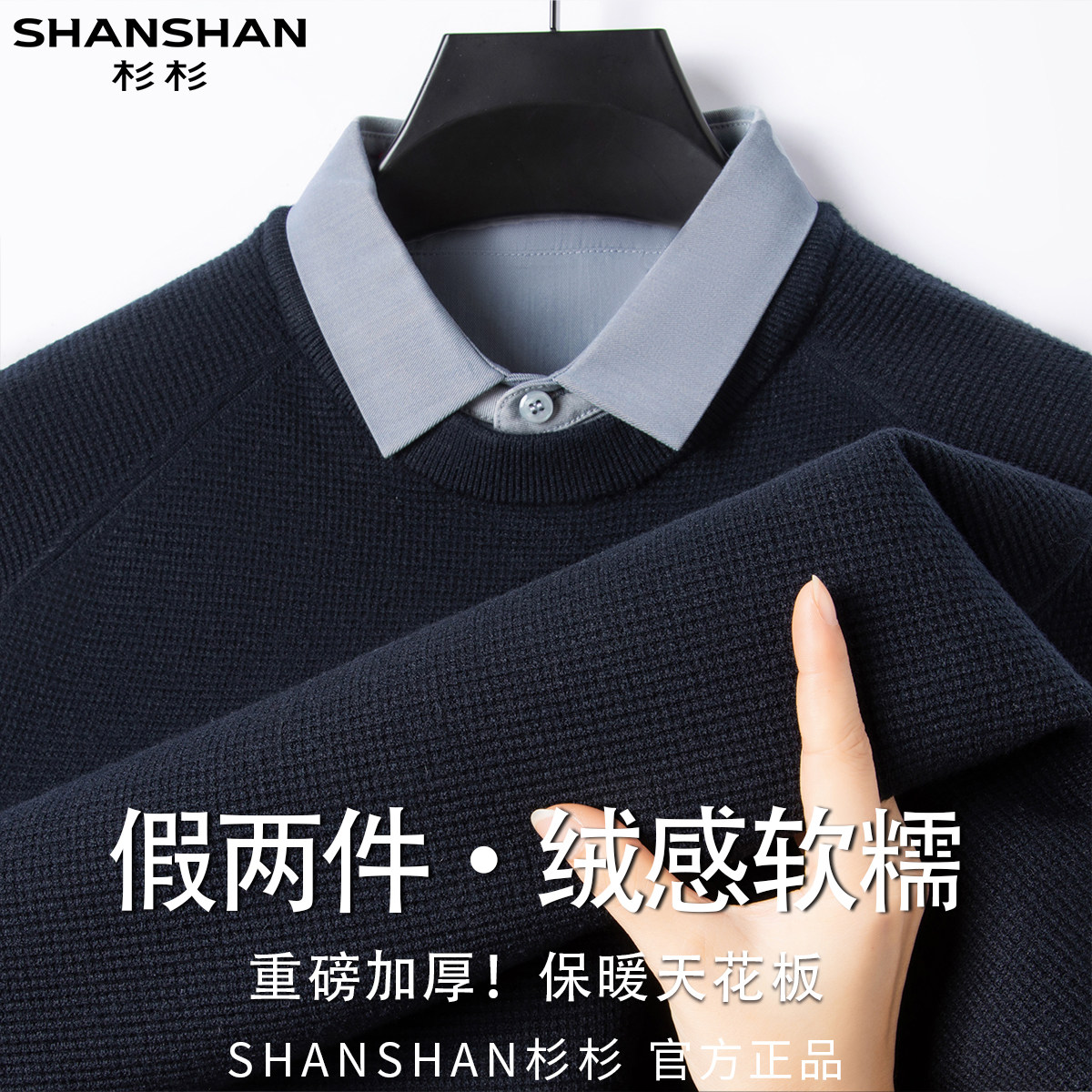 杉杉秋冬新款假两件男式舒适柔软经典百搭款保暖针织衫