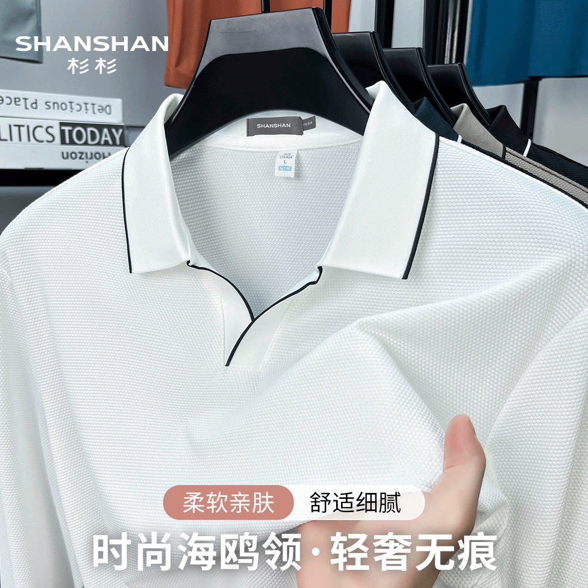 Shanshan/杉杉秋季新轻奢高弹无痕商务舒适男式长袖海鸥领Polo衫