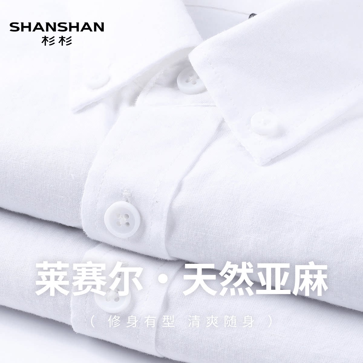 Shanshan/杉杉清爽四季长袖简约休闲衬衣纯色舒适透气男式棉衬衫