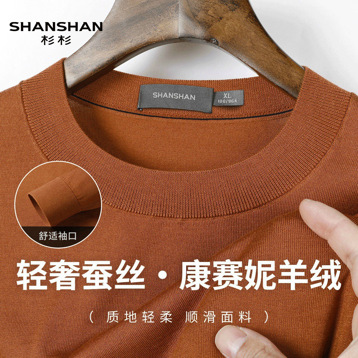 Shanshan/杉杉秋季高品质桑蚕丝长袖含山羊绒t恤休闲透气针织衫男