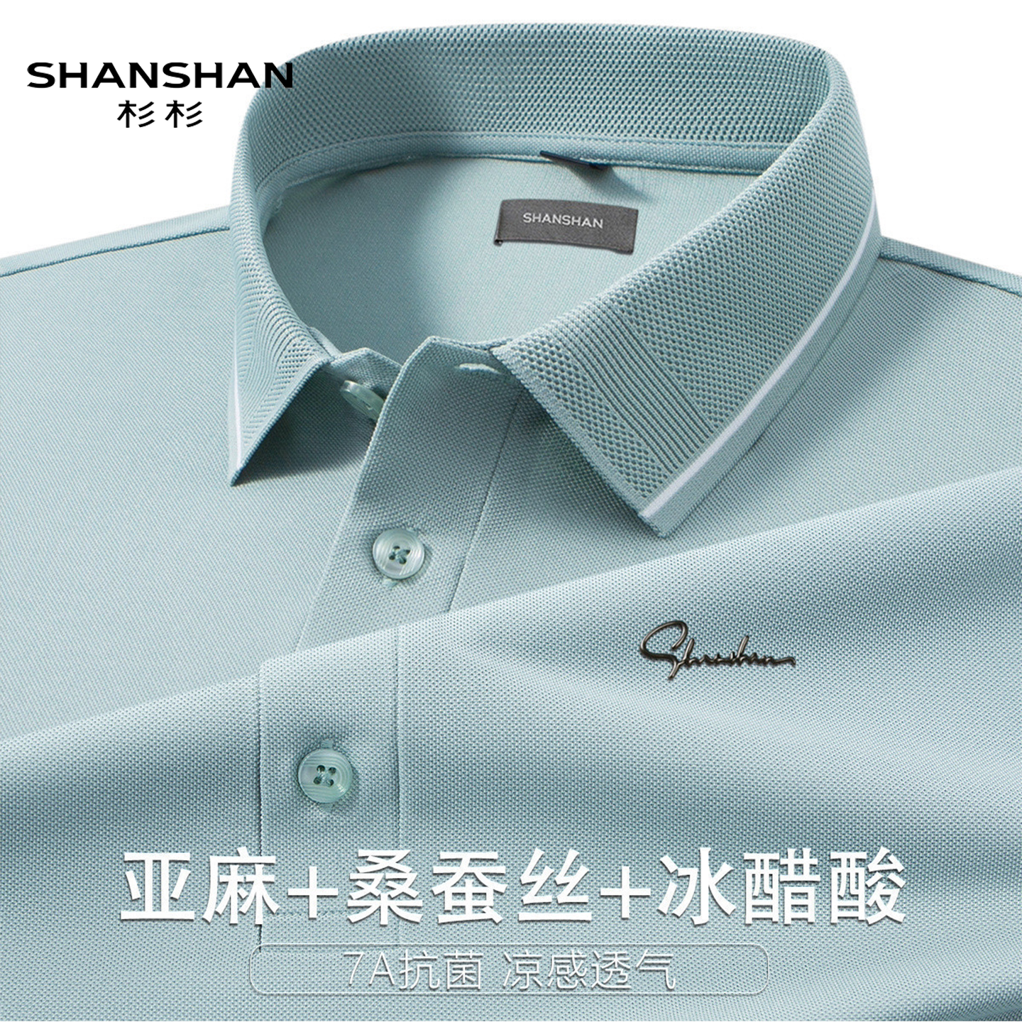 Shanshan/杉杉夏季冰丝亚麻桑蚕丝抗菌凉感翻领Polo衫男短袖t恤男