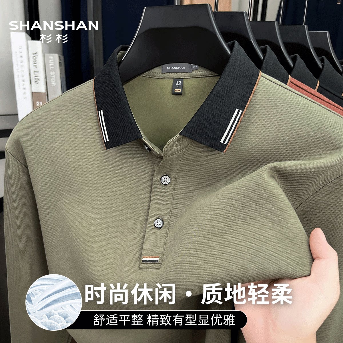 Shanshan/杉杉秋季新款休闲百搭Polo领舒适翻领男式长袖撞色T恤