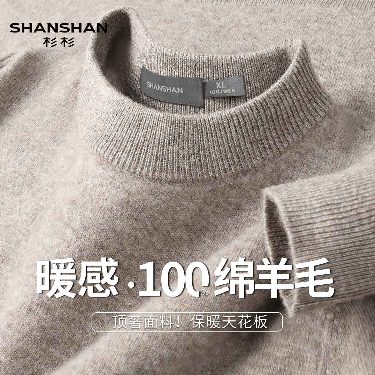 Shanshan/杉杉秋冬100绵羊毛纯色细绒感保暖半高领针织男式羊毛衫