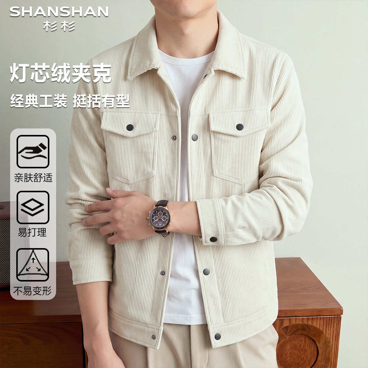 杉杉男式秋季易打理商务休闲通勤翻领百搭款灯芯绒长袖外套夹克