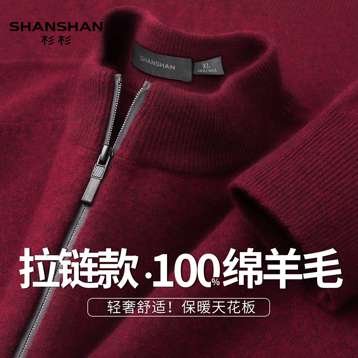 Shanshan/杉杉100绵羊毛半高领半拉链针织衫秋冬季保暖男式羊毛衫