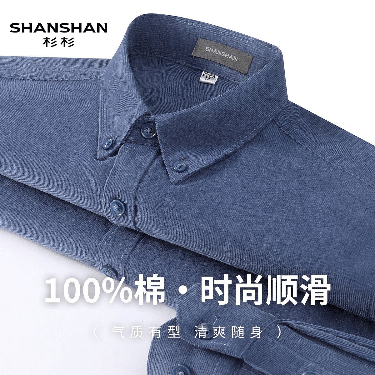 Shanshan/杉杉秋季纯棉休闲时尚纯色翻领开衫单排扣男式长袖衬衫