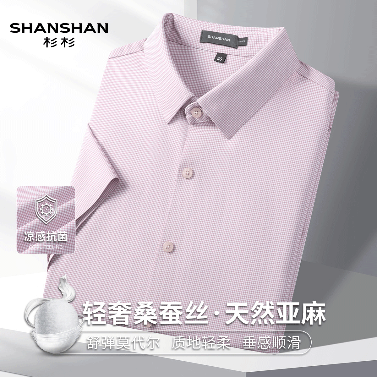 Shanshan/杉杉夏季质地柔软轻薄短袖休闲扣子透气抗菌凉感男衬衫